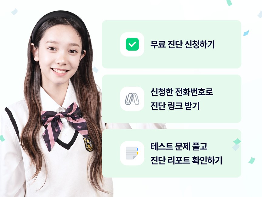 신청 3단계 안내: 무료 진단 신청하기, 신청한 전화번호로 진단 링크 받기, 테스트 문제 풀고 진단 리포트 확인하기